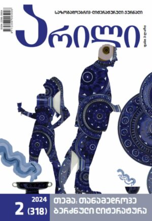 არილი 2 (318) / 2024 წ