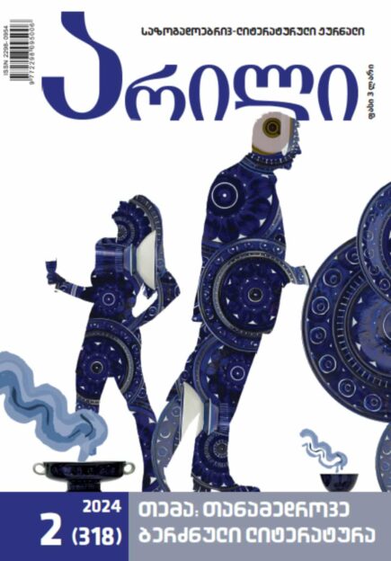 არილი 2 (318) / 2024 წ
