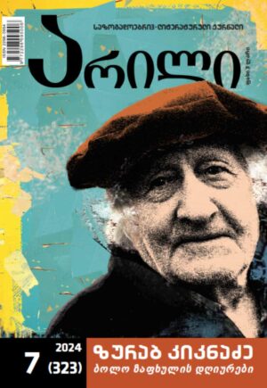 არილი 7 (323) / 2024 წ