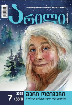 არილი 7 (331) / 2025